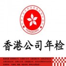 香港公司年檢